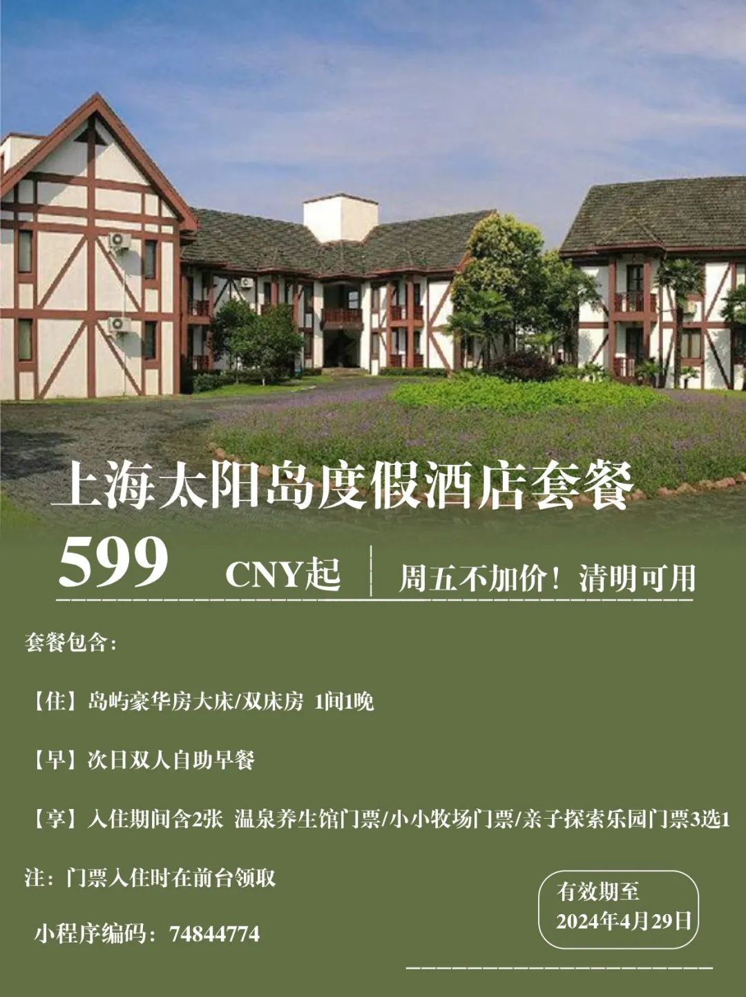 【上海】独占一座岛屿度假,魔都溜娃新去处,￥599住太阳岛度假酒店,享岛屿豪华房+双早+温泉/小小牧场/亲子探索乐园门票3选1