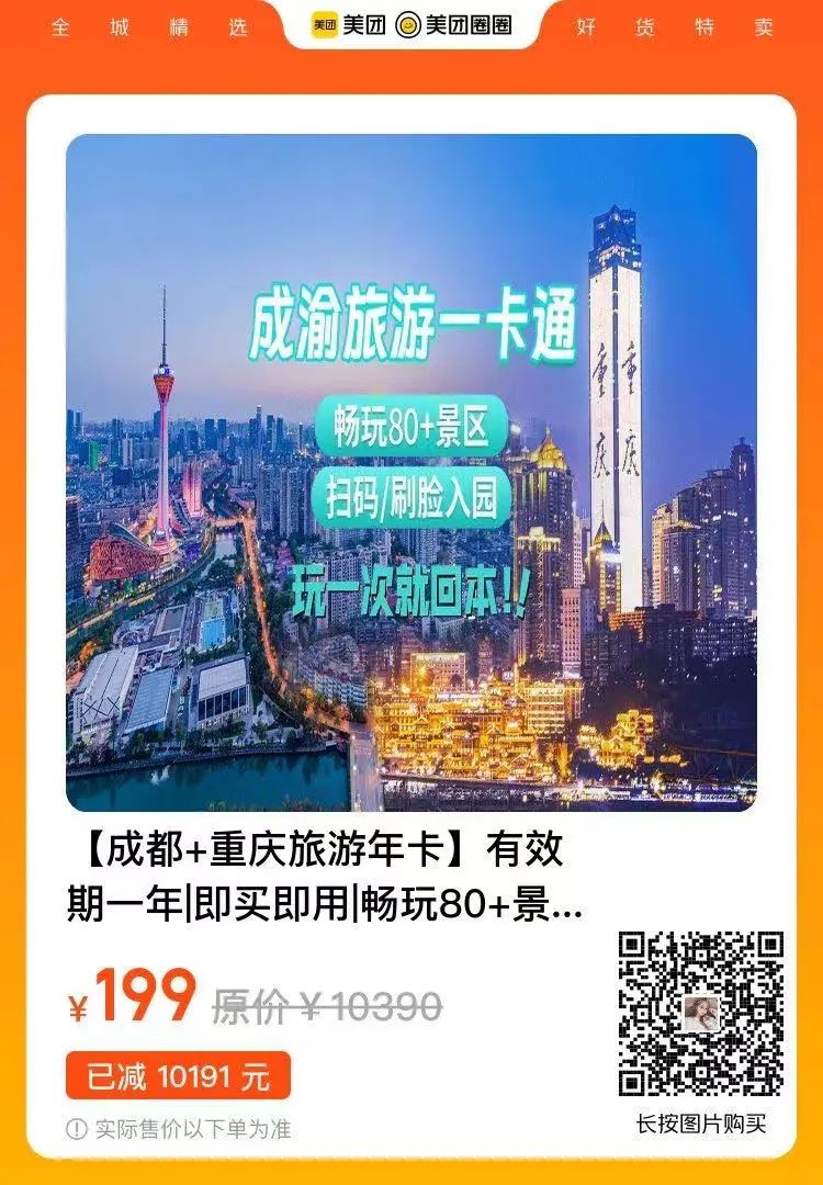 成都+重庆旅游年卡80+景区199元