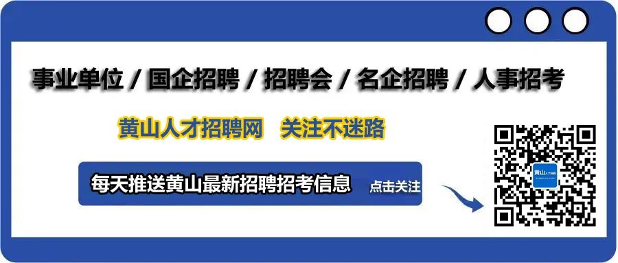 黄山市古黟城景区文化发展有限公司招聘工作人员公告