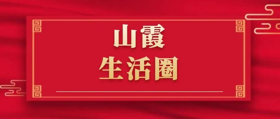 山霞镇的旅游景点介绍