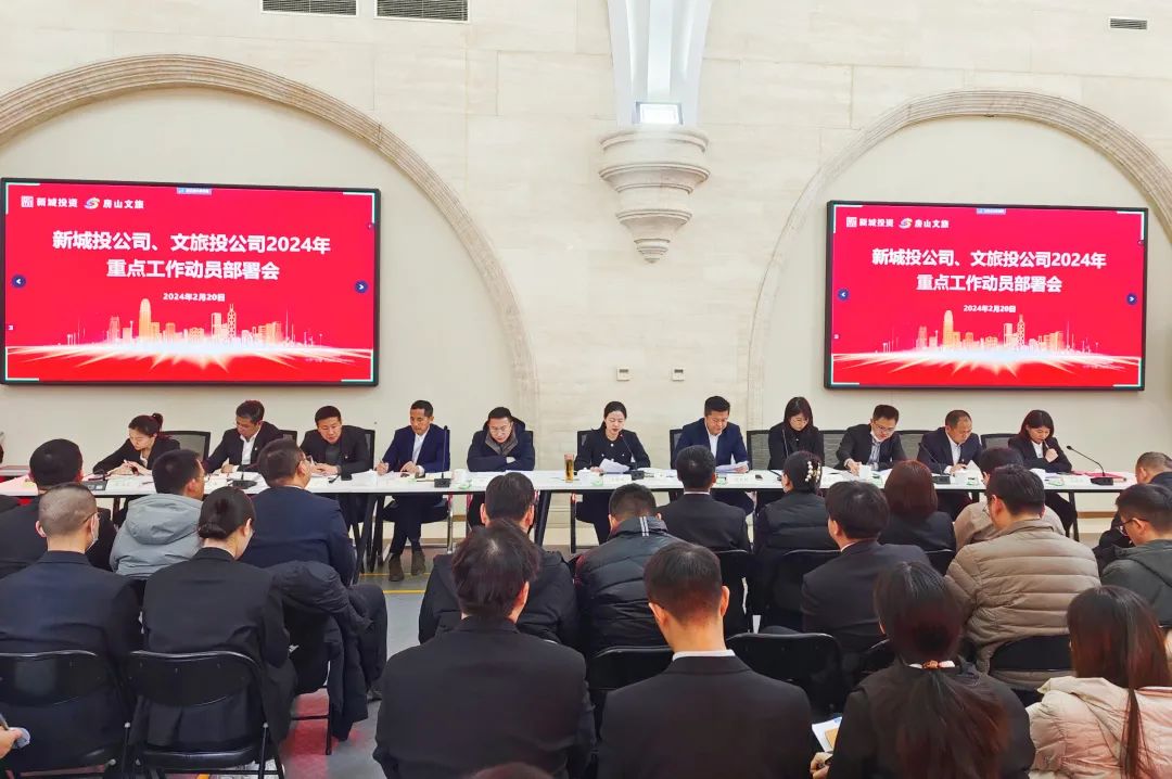 【关注】新城投、文旅投公司召开2024年度重点工作动员部署会