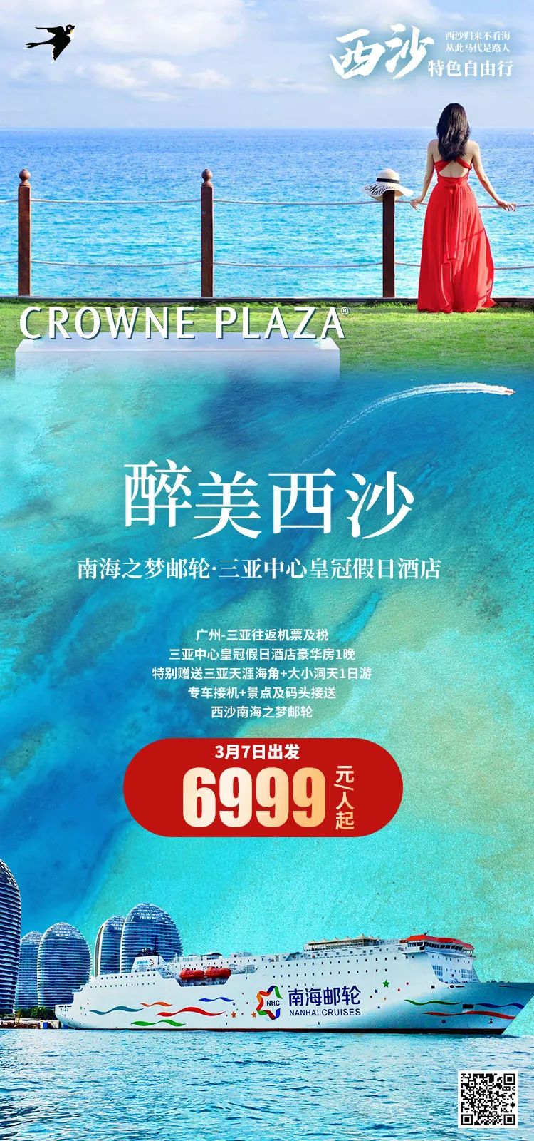 【自由行】特惠航次来袭!3月7出发【双飞西沙】4天3晚自由行~醉美西沙,乘游南海之梦;送国际品牌三亚中心皇冠一晚!