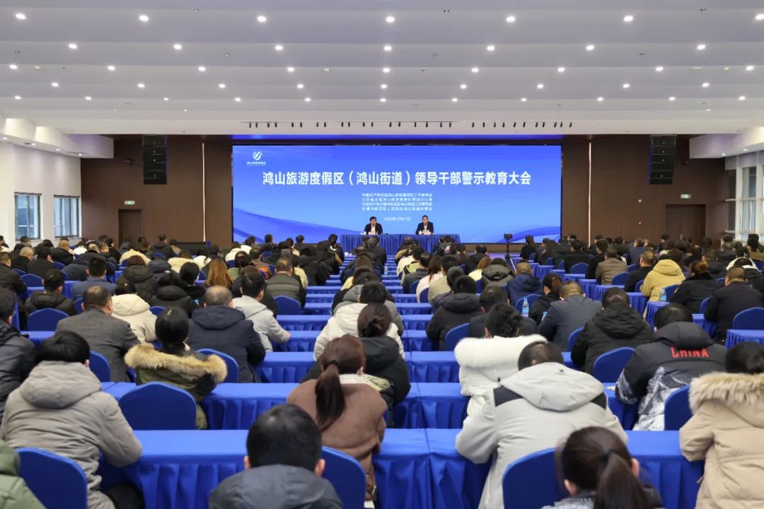鸿山旅游度假区(鸿山街道)召开领导干部警示教育大会