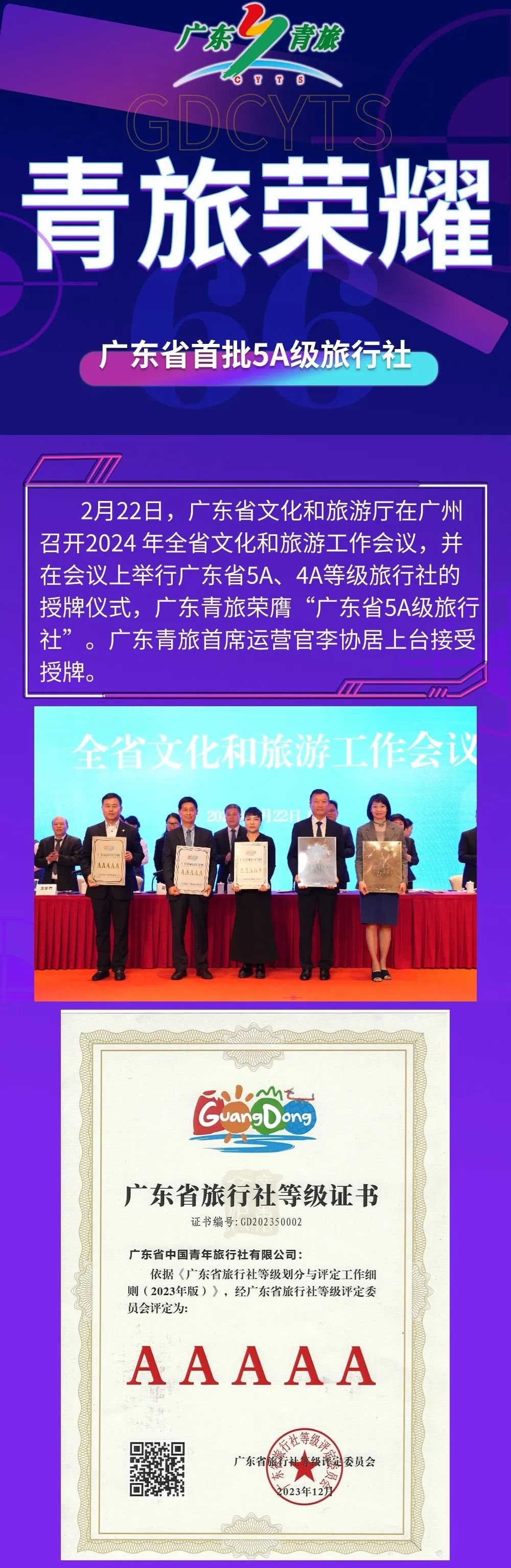 青旅荣耀-广东省首批5A级旅行社授牌