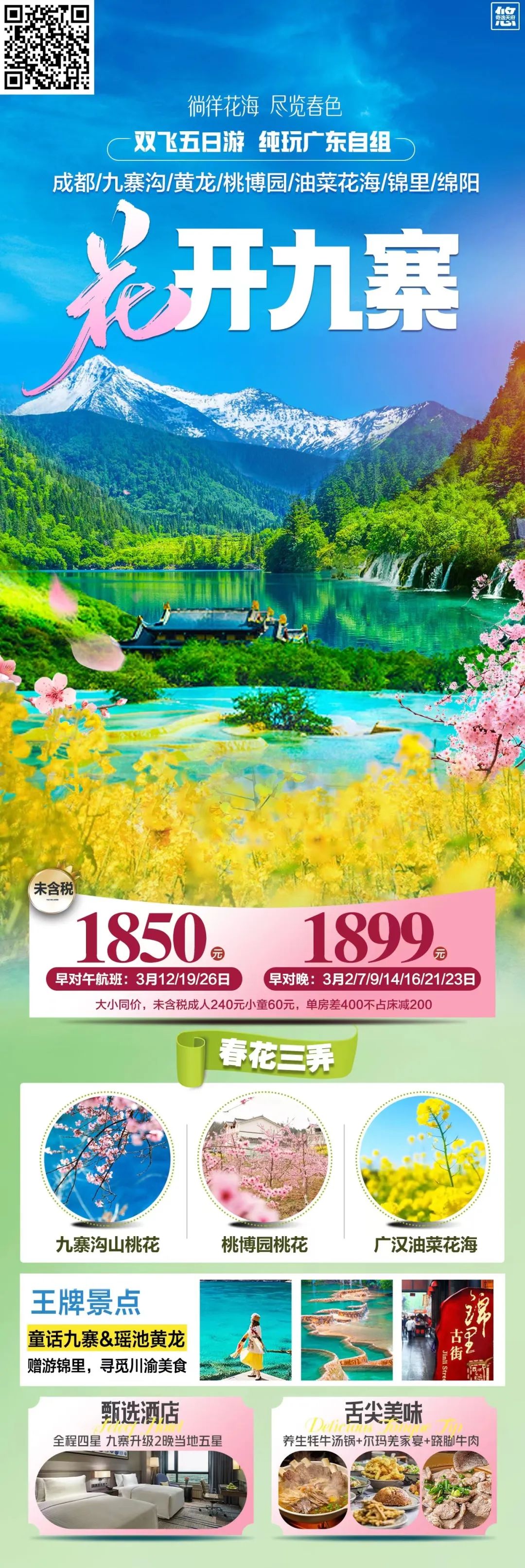 【跟团游】【花开九寨】双飞5天纯玩游,九寨特别升级2晚当地五星!网红打卡锦里古街觅美食~