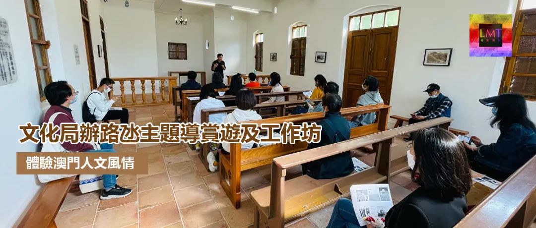 文化局辦路氹主題導賞遊及工作坊 體驗澳門人文風情