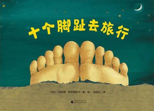 【亲子共读】—绘本《十个脚趾去旅行》