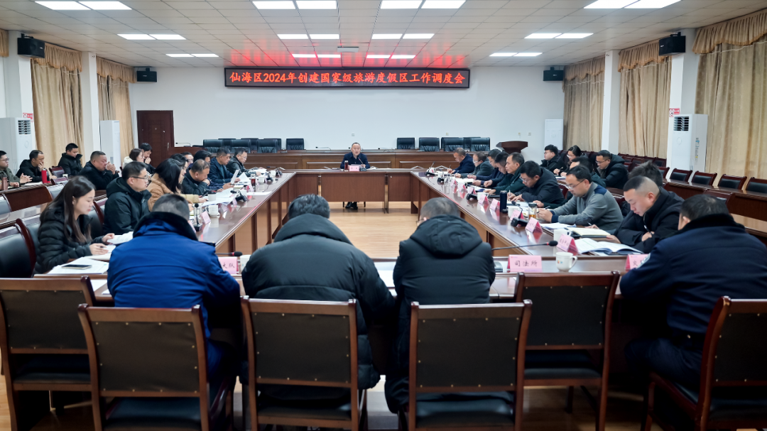 仙海区召开创建国家级旅游度假区工作调度会
