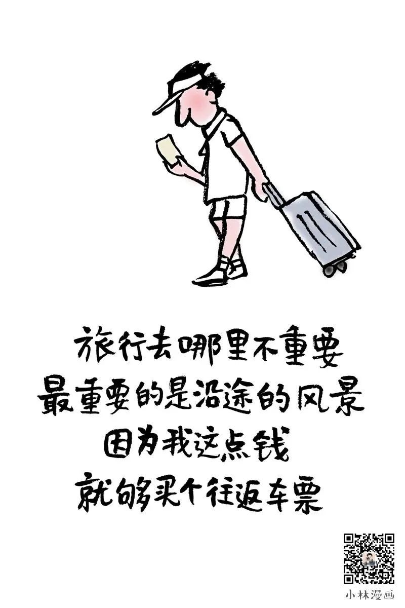 旅行,最重要的事沿途的风景