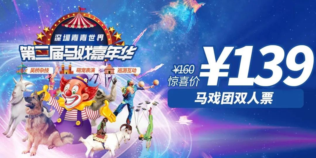 【深圳.门票】当天17:15前可订!139元起抢160元·青青世界『马戏团双人票』第二届皇家大马戏震撼来袭,精彩快乐不停歇!