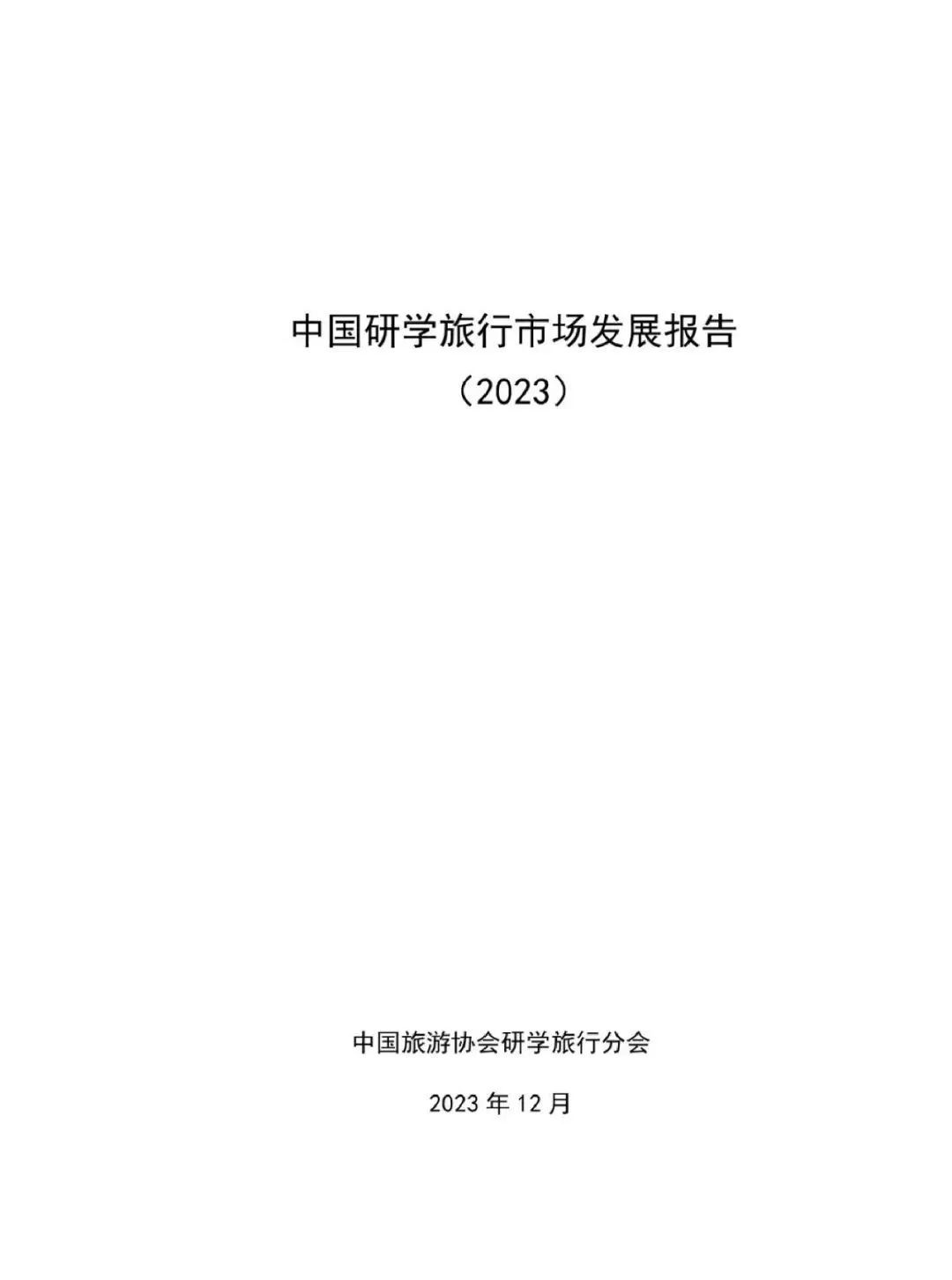 2023-2024中国研学旅行市场发展报告(全)