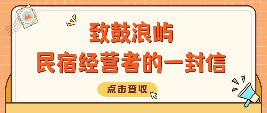 致鼓浪屿民宿经营者的一封信