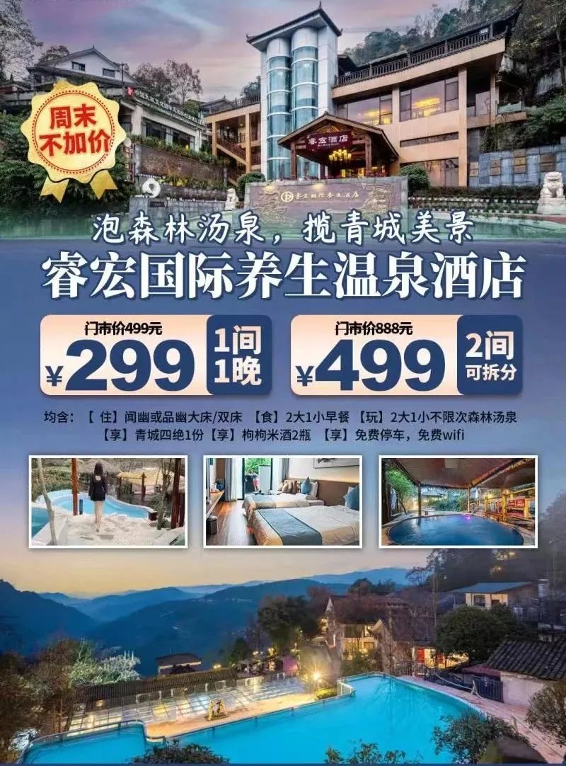 青城山睿宏养生温泉酒店!泡森林温泉!周末不加价!体验感丰富