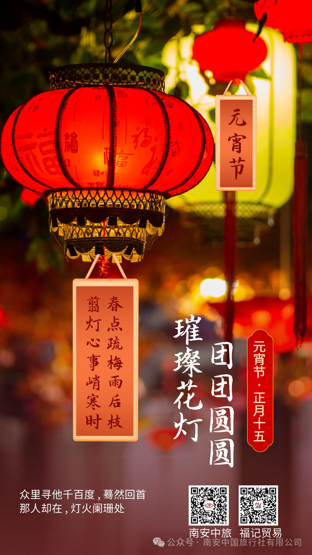 南安市中国旅行社恭祝大家:元宵快乐,阖家团圆!
