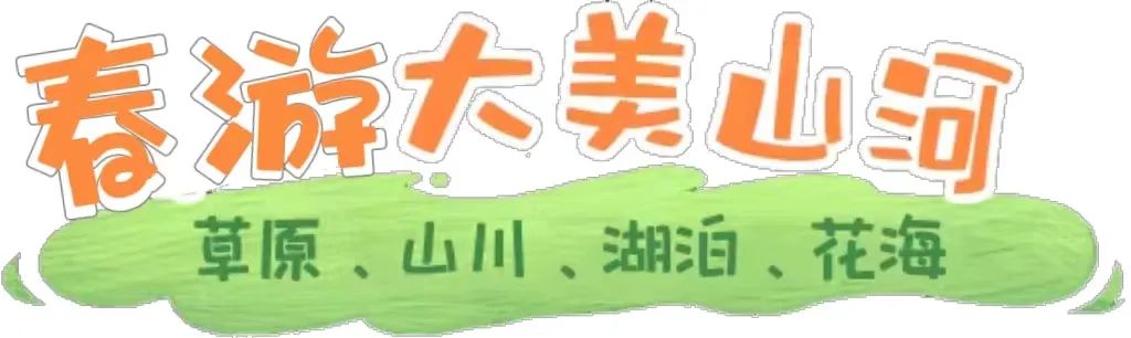 3月国内游大汇总,超燃超爆!仅999可爱可持续!!纯玩团,五星团 !全部活力自组团,含接送全陪!诗和远方,花海雪山!莫负好春光!
