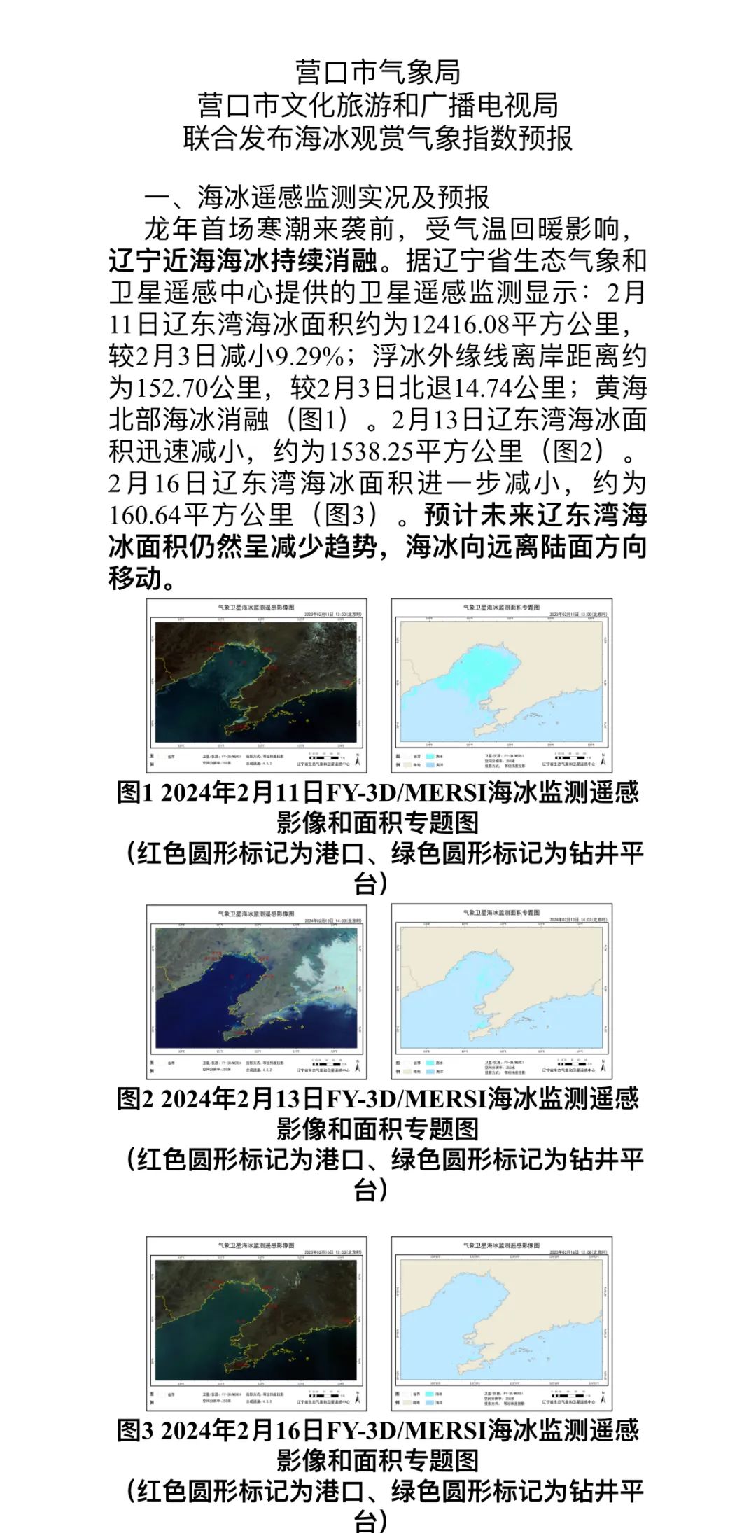 营口市气象局营口市文化旅游和广播电视局联合发布海冰观赏气象指数预报