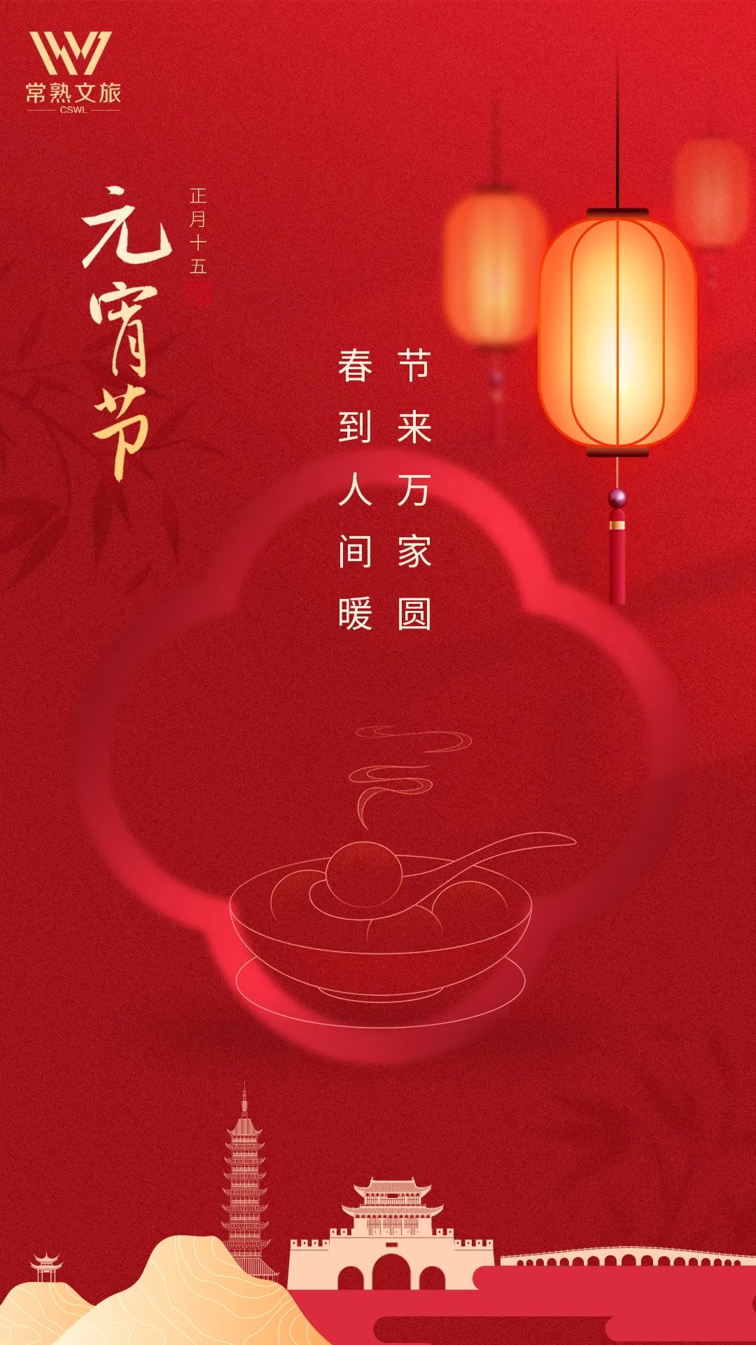 赴良辰 共团圆 | 文旅公司祝大家元宵节快乐!