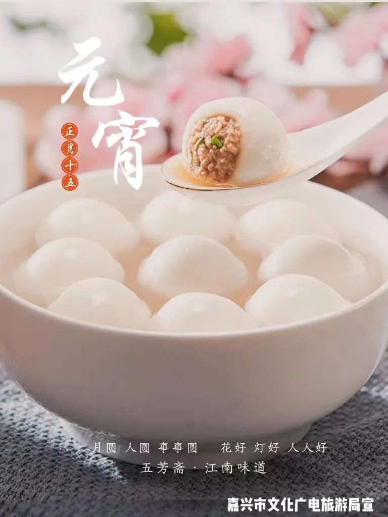 嘉兴市文化广电旅游局祝大家元宵节快乐!