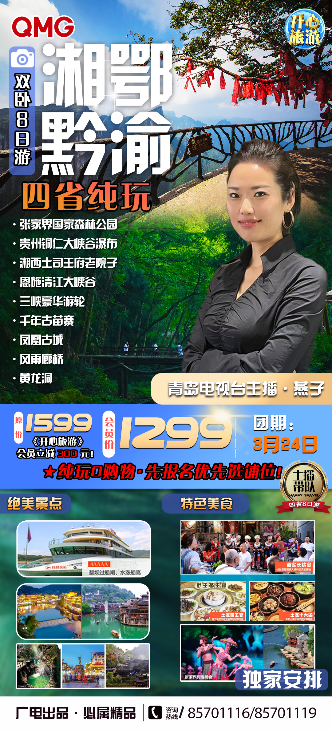 【3月24日发团】湘、鄂、渝、黔四省双卧纯玩8日游!主播燕子带您一次性玩转四省!