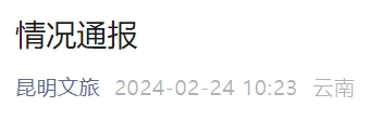 刚刚,昆明市文旅局通报!
