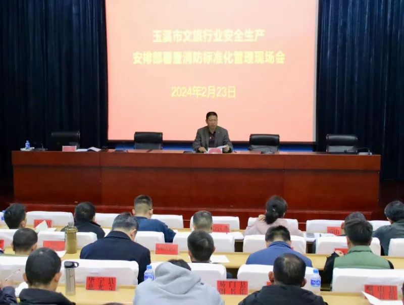 玉溪市文化和旅游局召开全市文旅行业安全生产安排部署暨消防标准化管理现场会