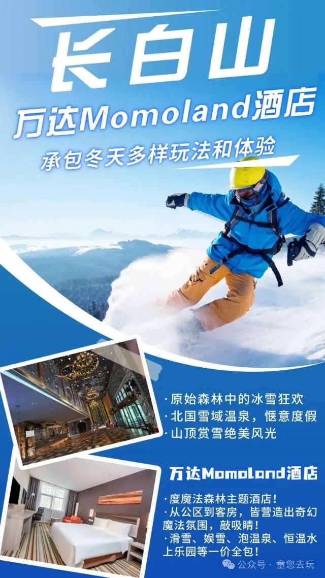 【长白山万达Momoland酒店·3天2晚】仅￥1599抢住宿2晚+双人早餐+午餐/晚餐1次+滑雪+温泉+水乐园+接送机