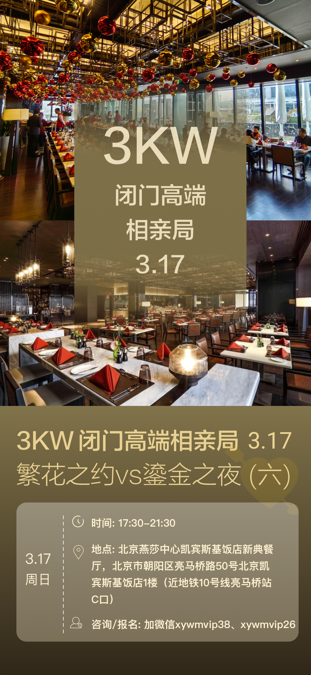 北京3kw闭门高端相亲局! 五星级酒店凯宾斯基举办!女生免费! 科技公司CEO帅哥! 「3.17 3kw闭门高端相亲局」