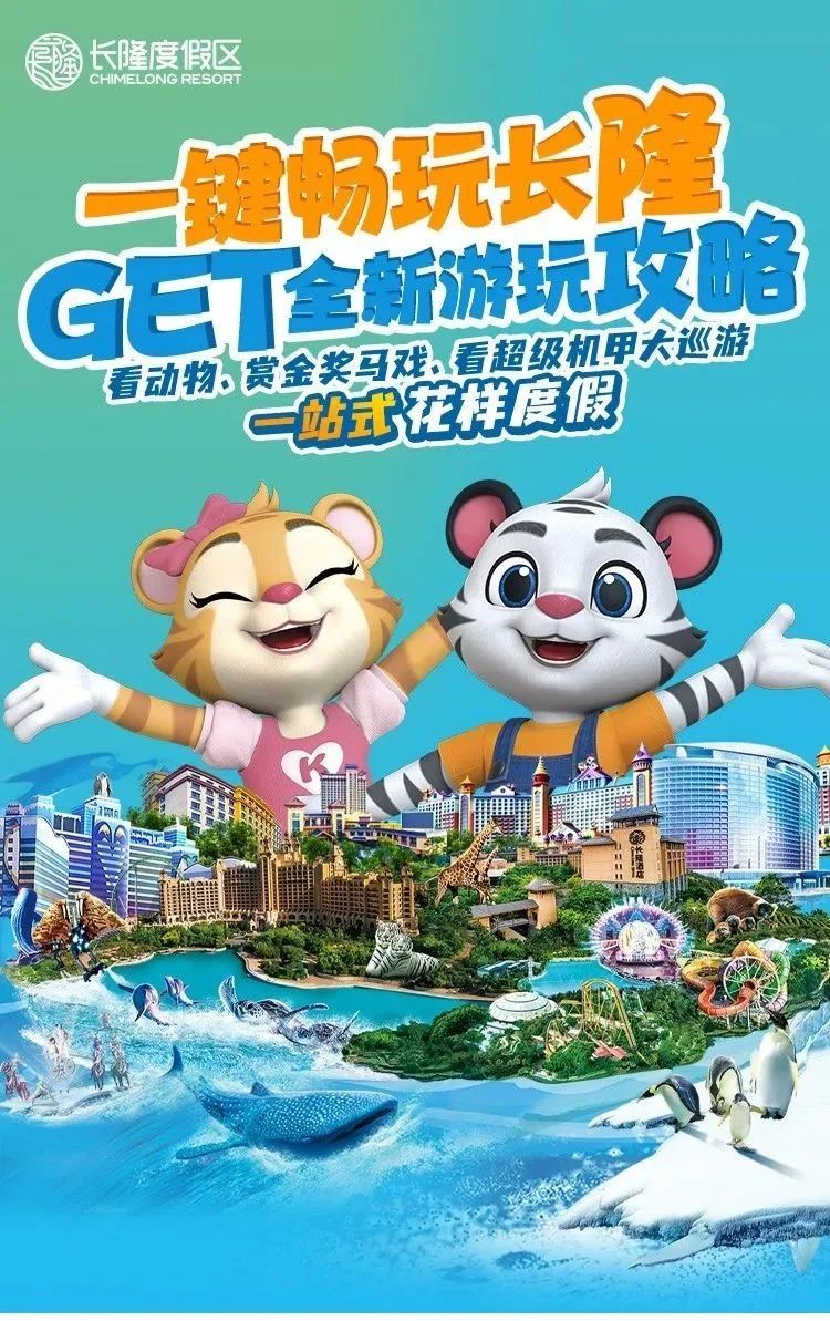 广州长隆-珠海长隆酒店+门票套餐!遛娃必玩地!多种套餐随心选