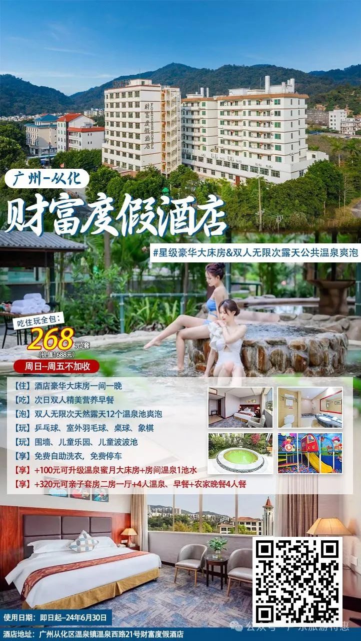 【广州从化·财富度假酒店】流溪河畔老牌真温泉酒店~268元抢豪华大床房+双人早餐+公共温泉