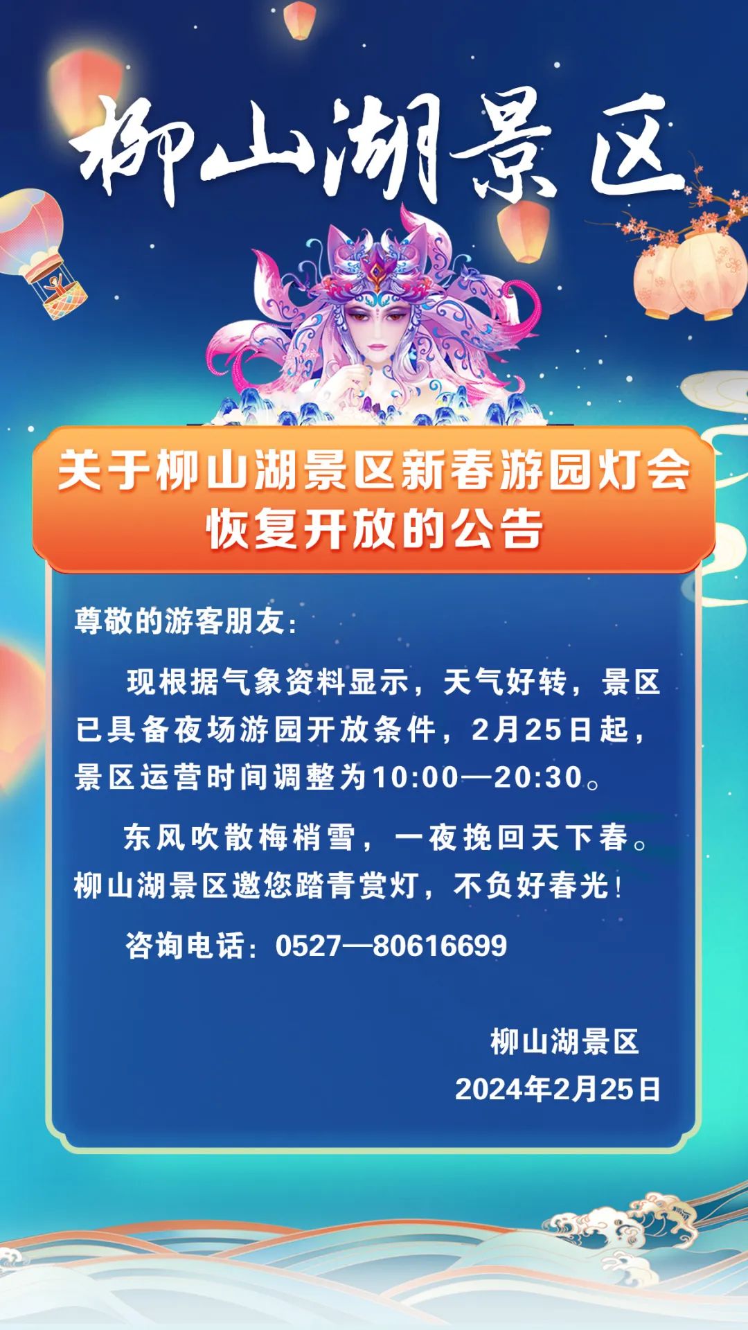 关于柳山湖景区新春游园灯会恢复开放的公告