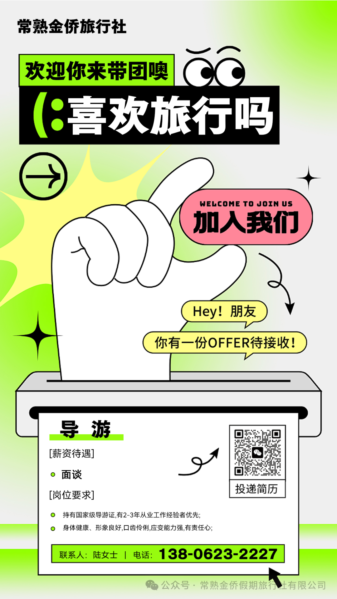 【招聘】金侨假期旅行社招导游啦