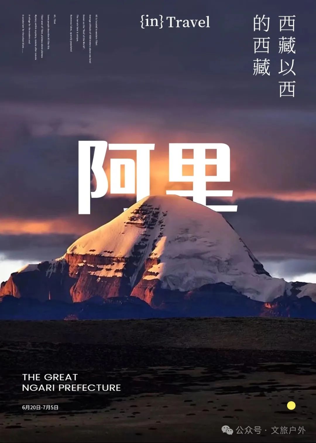 【文旅户外】5月18-6月5日 西藏以西,高原之巅,追梦西藏 ——行摄阿里大环线