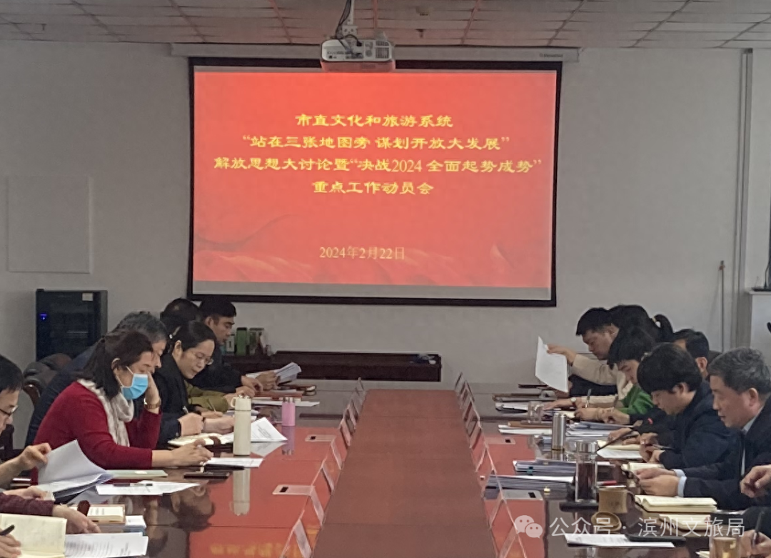 滨州市文化和旅游局召开市直文化和旅游系统解放思想大讨论暨重点工作动员会议