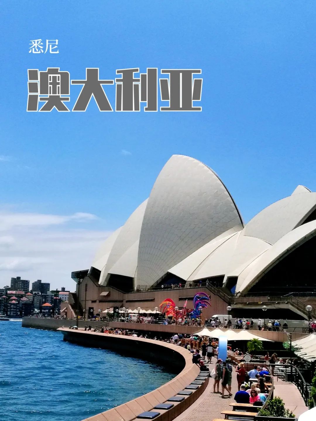 跨纬度旅行(悉尼)