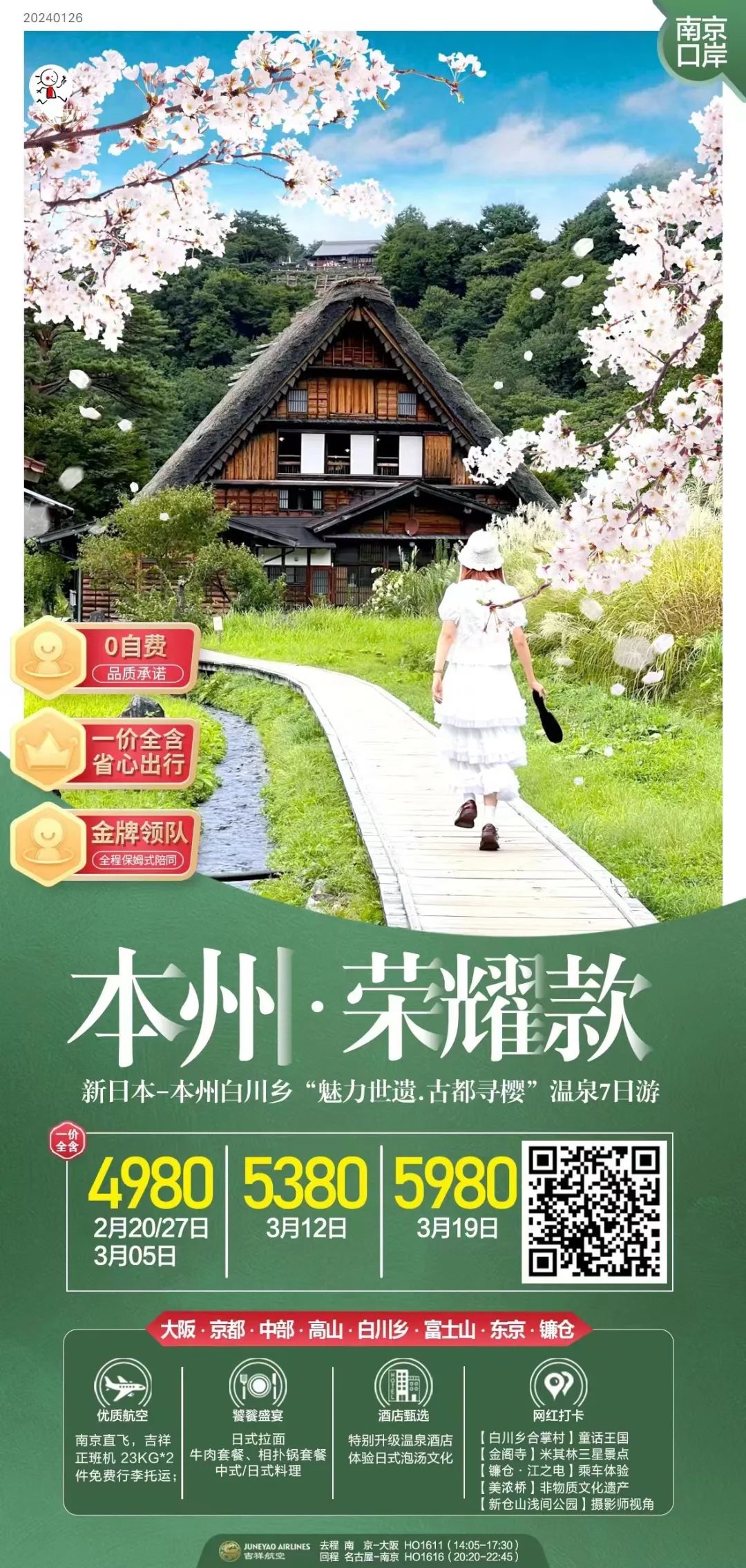 合作之南京/合肥直飞日本的跟团游4月团期更新(樱花季特价机票手慢无)