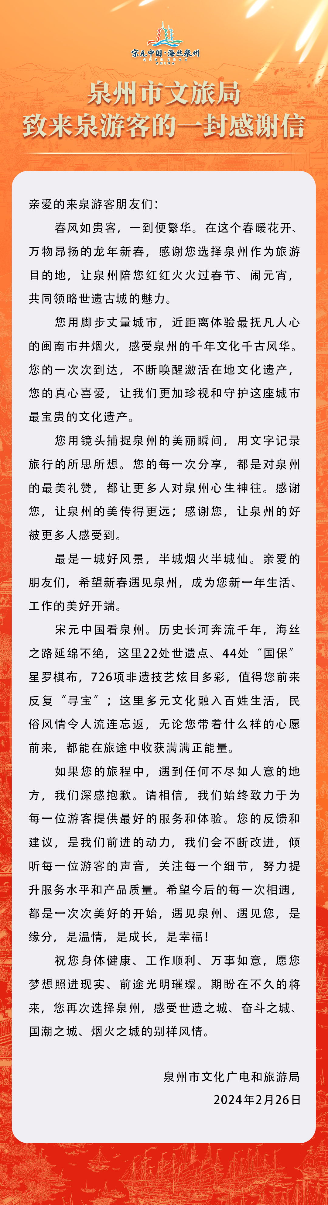 泉州市文旅局致来泉游客的一封感谢信