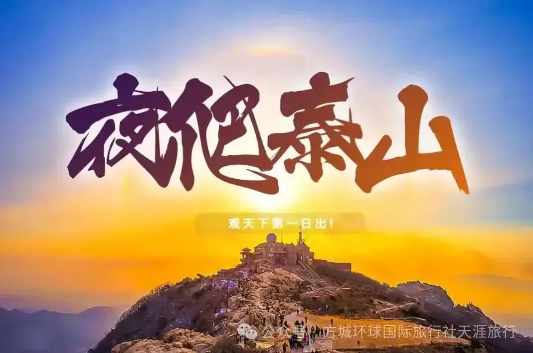 【2日游丨3月2日-3日】泰山+岱庙两日游
