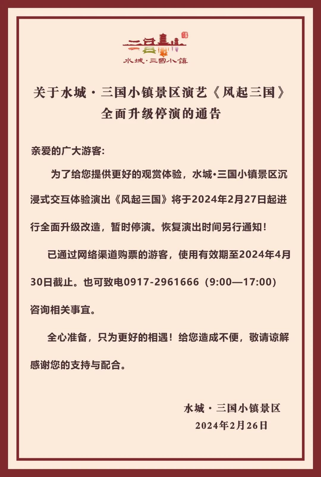 关于水城·三国小镇景区演艺《风起三国》全面升级停演的通告