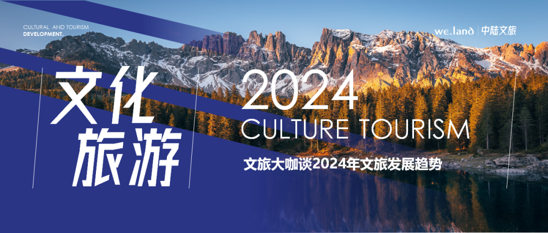 文旅大咖谈2024年文旅发展趋势