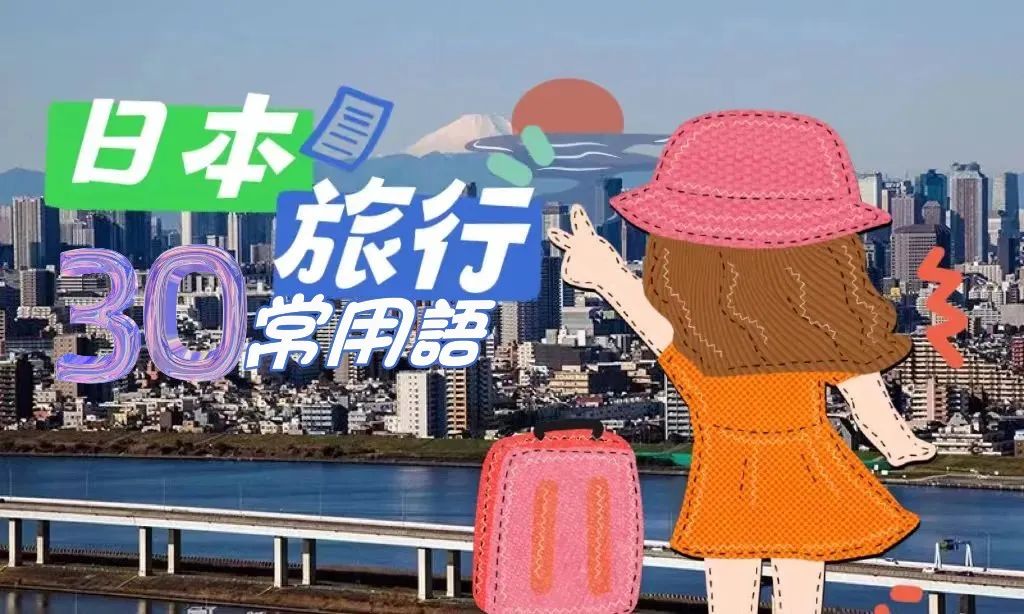 日语学习丨30句日本旅行常用口语