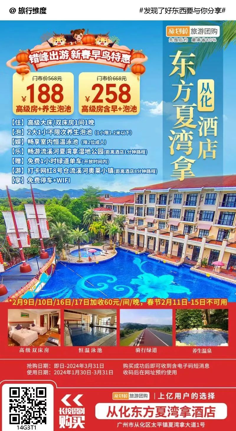 旅划算丨错峰出游~新春早鸟特惠【从化东方夏湾拿酒店】地铁可直达~仅¥188起住高级客房,畅享养生泡池、干蒸房,打卡流溪河夏湾拿湿
