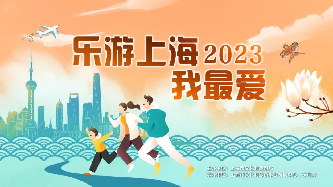 久事旅游旗下这个项目获评2023年度“乐游上海”最受游客欢迎!