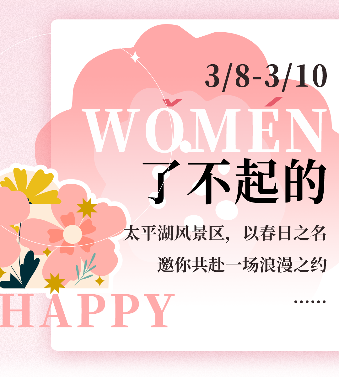 妇女节 | 三八福利特惠、免门票....相约太平湖,开启春日浪漫之旅~