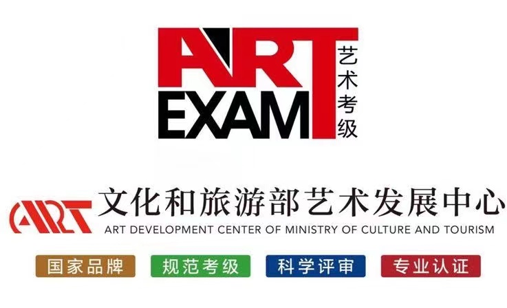 文化和旅游部艺术发展中心拉丁舞考级报名简章