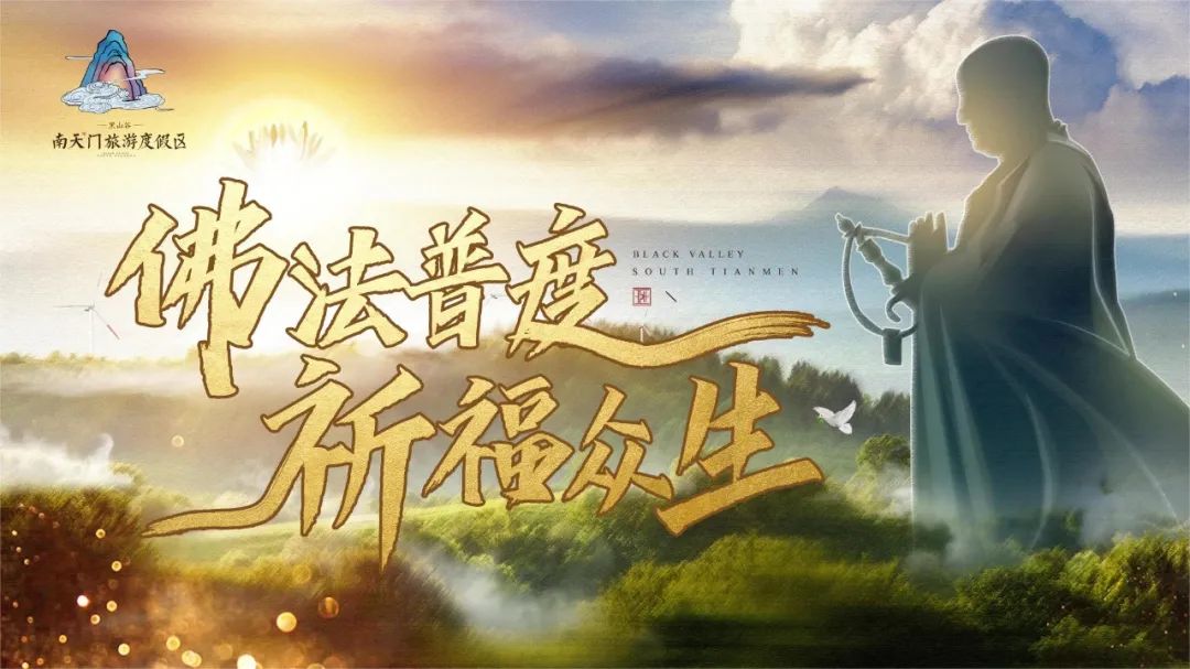 黑山谷南天门旅游度假区丨佛法普度,祈福众生
