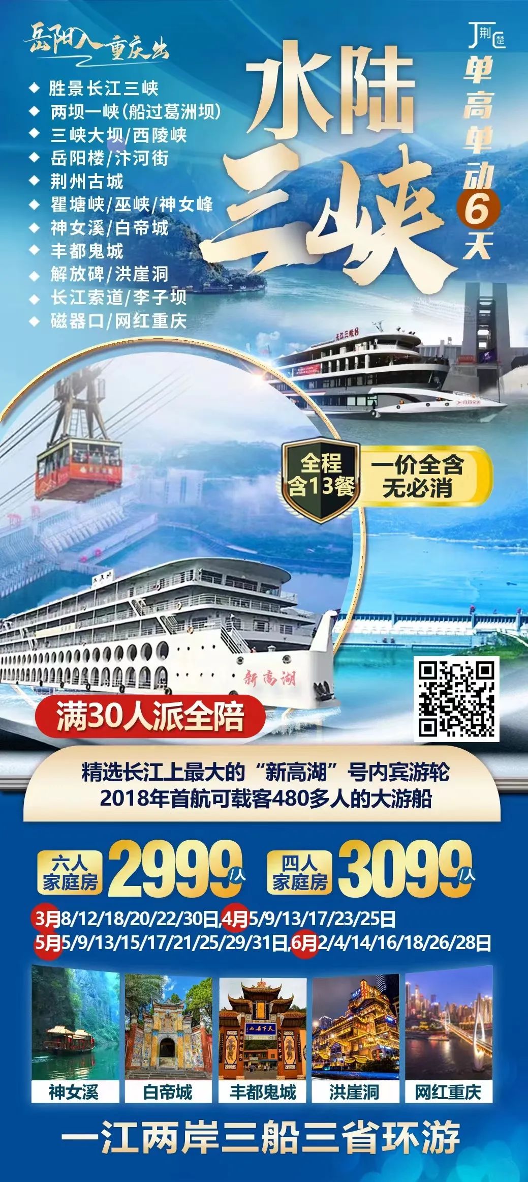 【跟团游】3月8号​/18号成​团【三船长江三省环游】单高单动6天,一价全含长江三峡~含船过葛洲坝体验水涨船高!