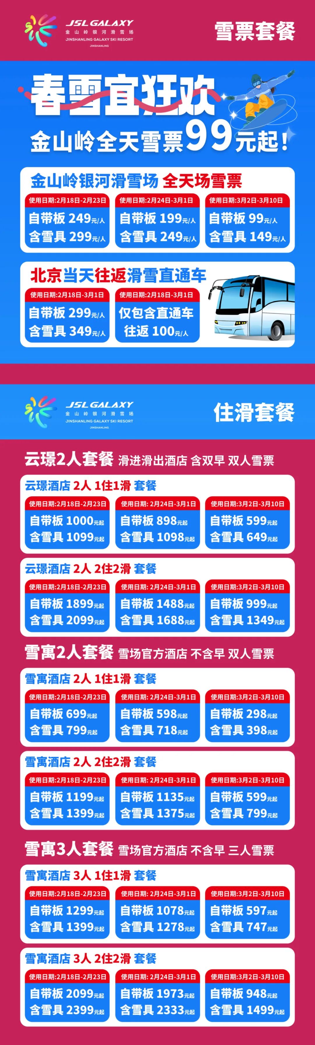 北京——金山岭国际滑雪旅游度假区直通车发车日期调整!
