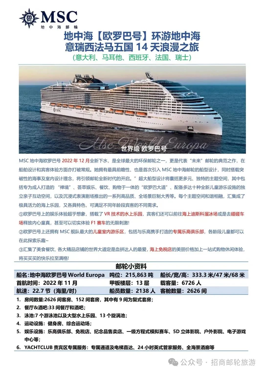 地中海【欧罗巴号】环游地中海意瑞西法马五国14天浪漫之旅
