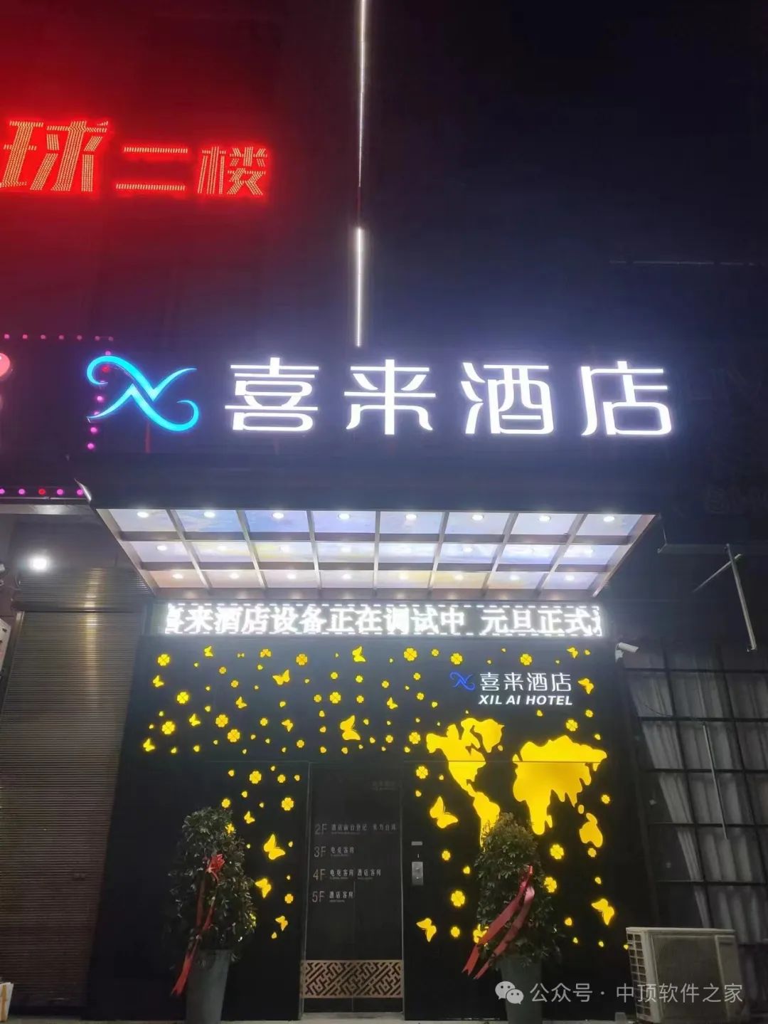 热烈庆祝安徽阜阳喜来酒店成功上线中顶酒店管理系统