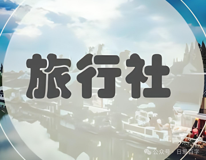 旅游出游方式的改变和思考